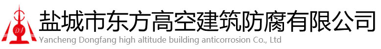 芷江东方高空建筑防腐有限公司